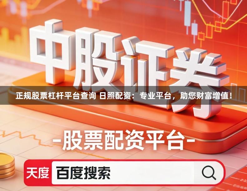 正规股票杠杆平台查询 日照配资：专业平台，助您财富增值！