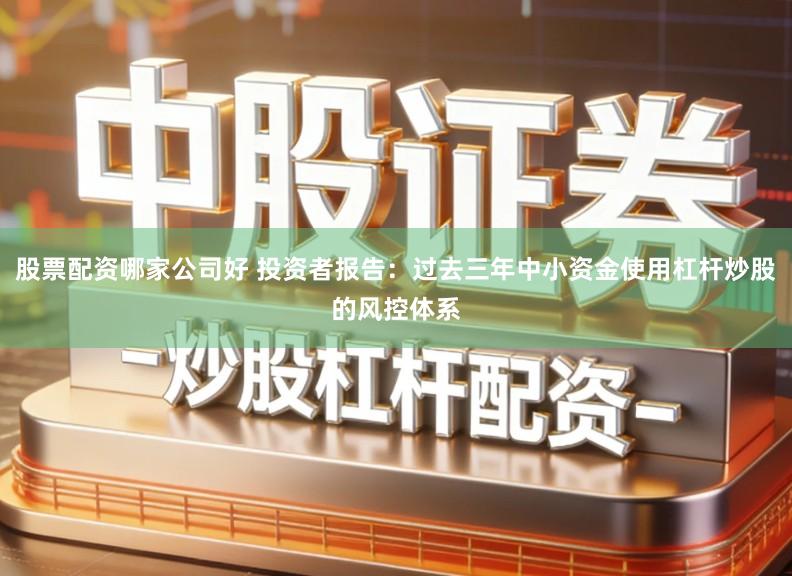 股票配资哪家公司好 投资者报告:过去三年中小资金使用杠杆炒股的风控体系