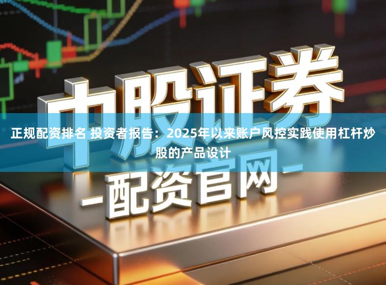 正规配资排名 投资者报告:2025年以来账户风控实践使用杠杆炒股的产品设计