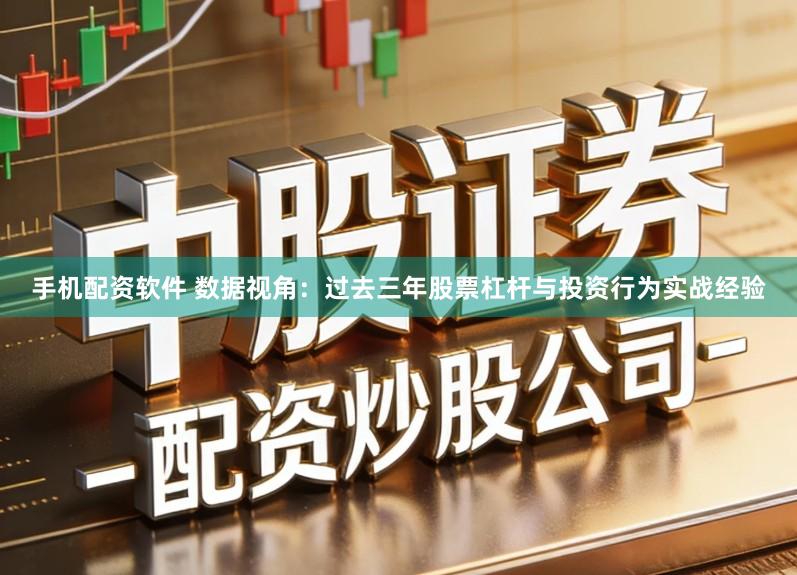 手机配资软件 数据视角：过去三年股票杠杆与投资行为实战经验