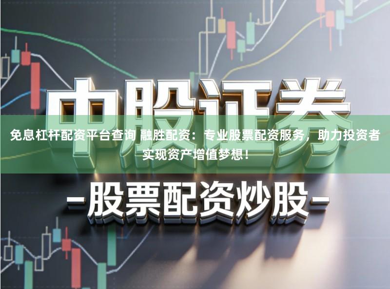 免息杠杆配资平台查询 融胜配资:专业股票配资服务,助力投资者实现资产增值梦想!