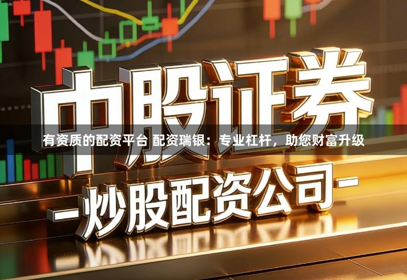 有资质的配资平台 配资瑞银：专业杠杆，助您财富升级