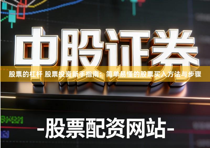 股票的杠杆 股票投资新手指南：简单易懂的股票买入方法与步骤