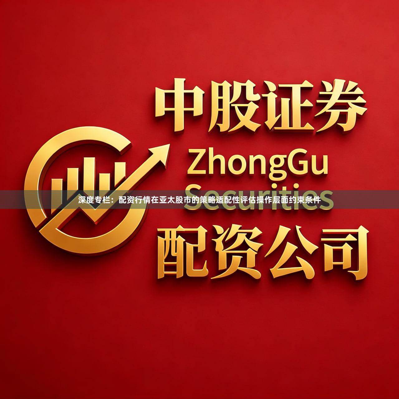 深度专栏：配资行情在亚太股市的策略适配性评估操作层面约束条件