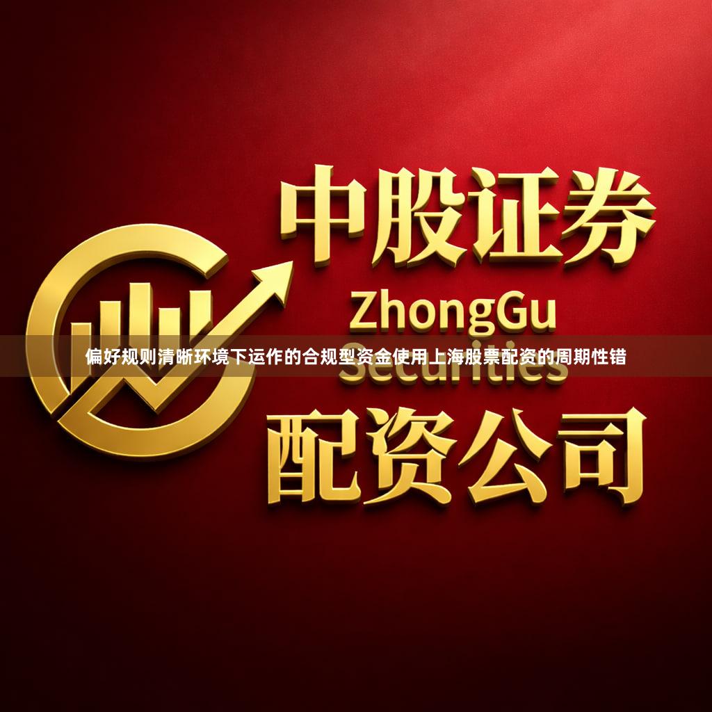 偏好规则清晰环境下运作的合规型资金使用上海股票配资的周期性错