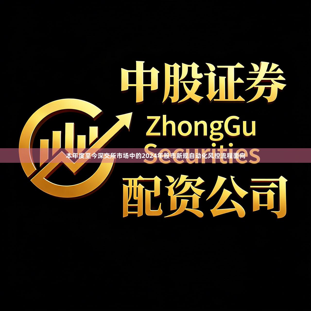 本年度至今深交所市场中的2024年股市新规自动化风控流程面向