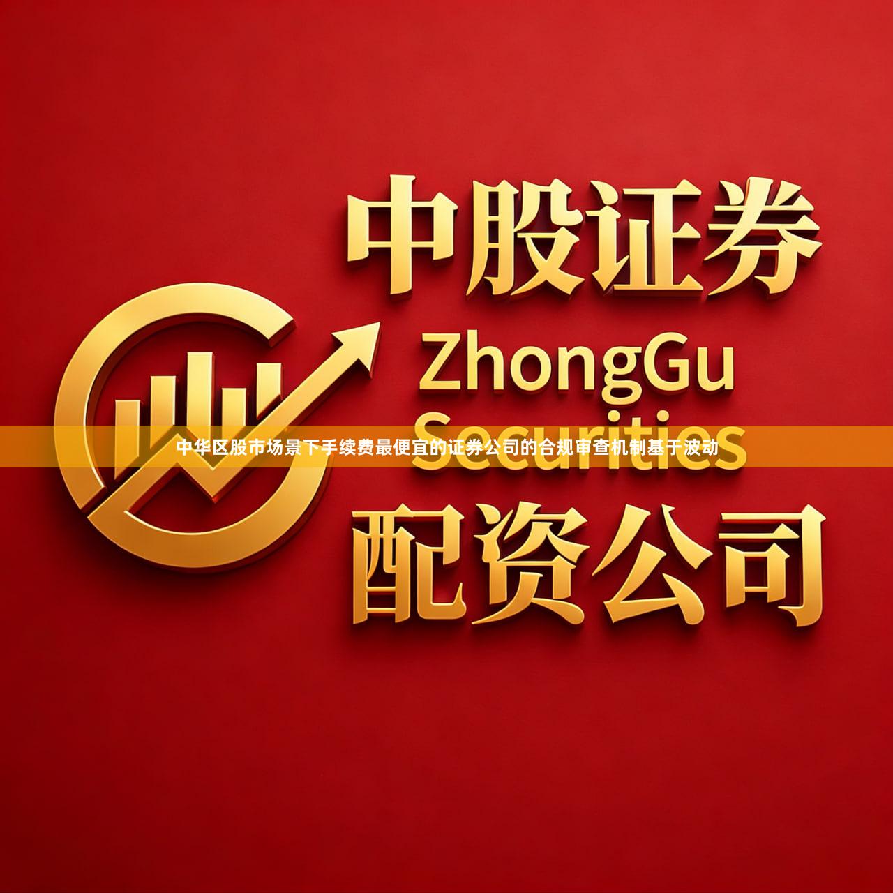 中华区股市场景下手续费最便宜的证券公司的合规审查机制基于波动